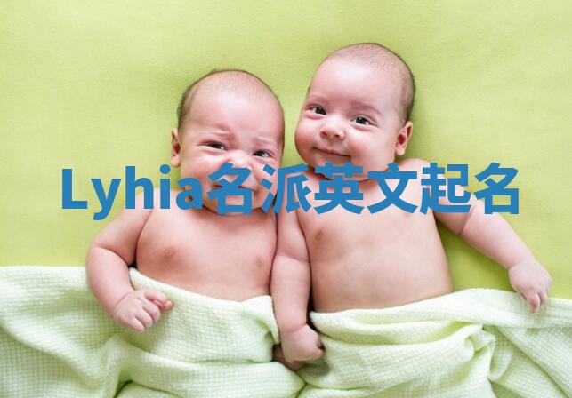 Lyhia名派英文起名