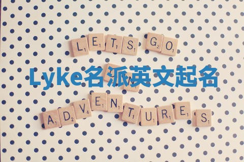 Lyke名派英文起名