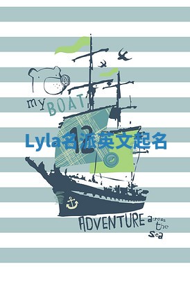 Lyla名派英文起名