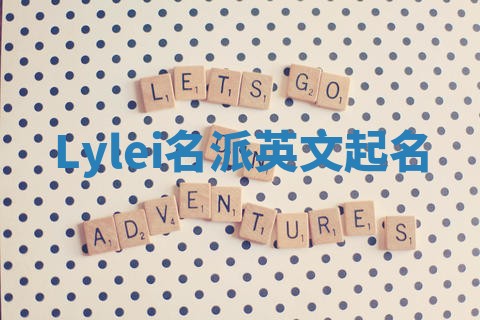 Lylei名派英文起名