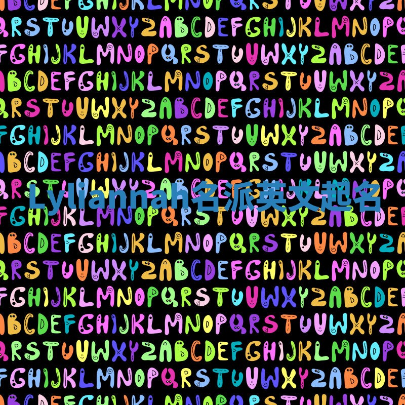 Lyliannah名派英文起名