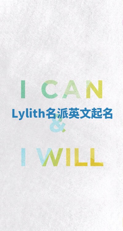 Lylith名派英文起名