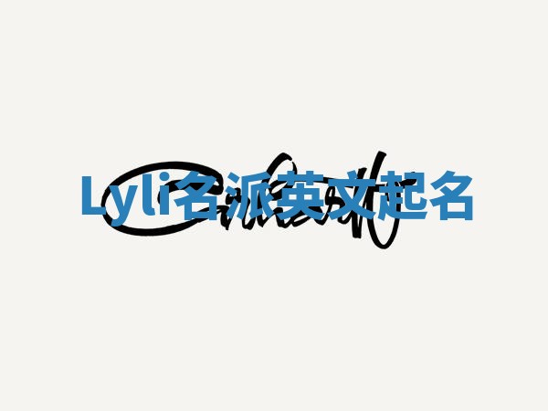 Lyli名派英文起名