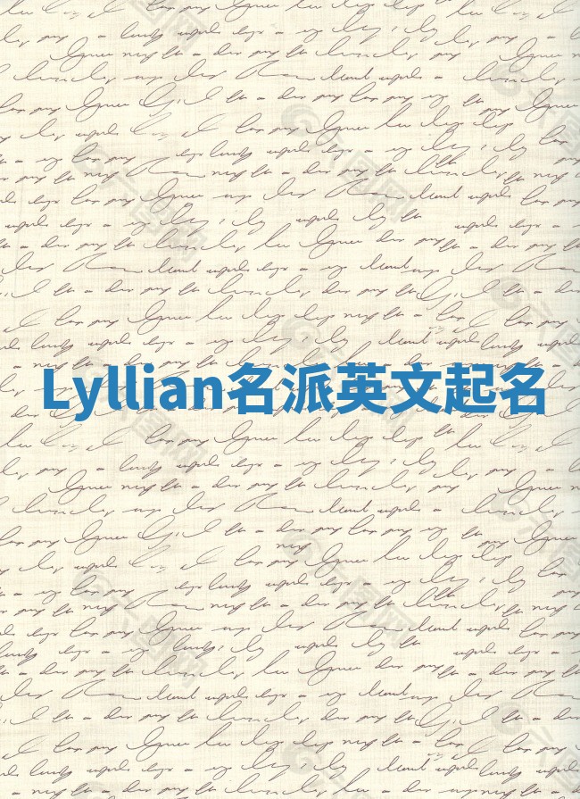Lyllian名派英文起名