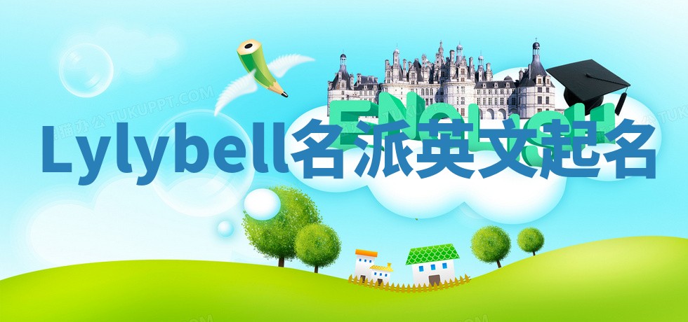 Lylybell名派英文起名