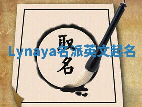Lynaya名派英文起名