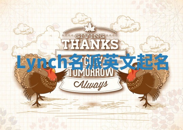 Lynch名派英文起名