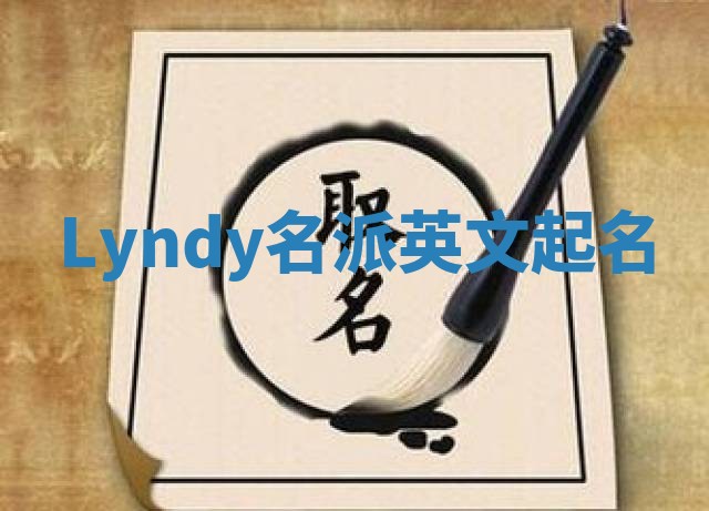Lyndy名派英文起名