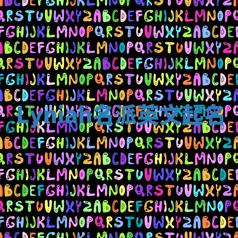 Lyniah名派英文起名