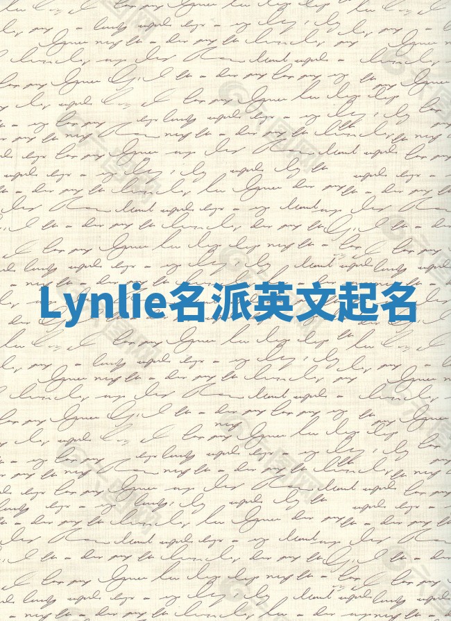 Lynlie名派英文起名