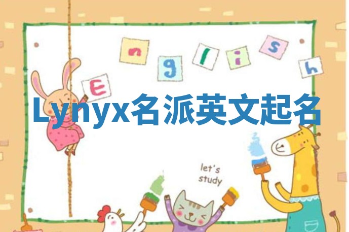 Lynyx名派英文起名