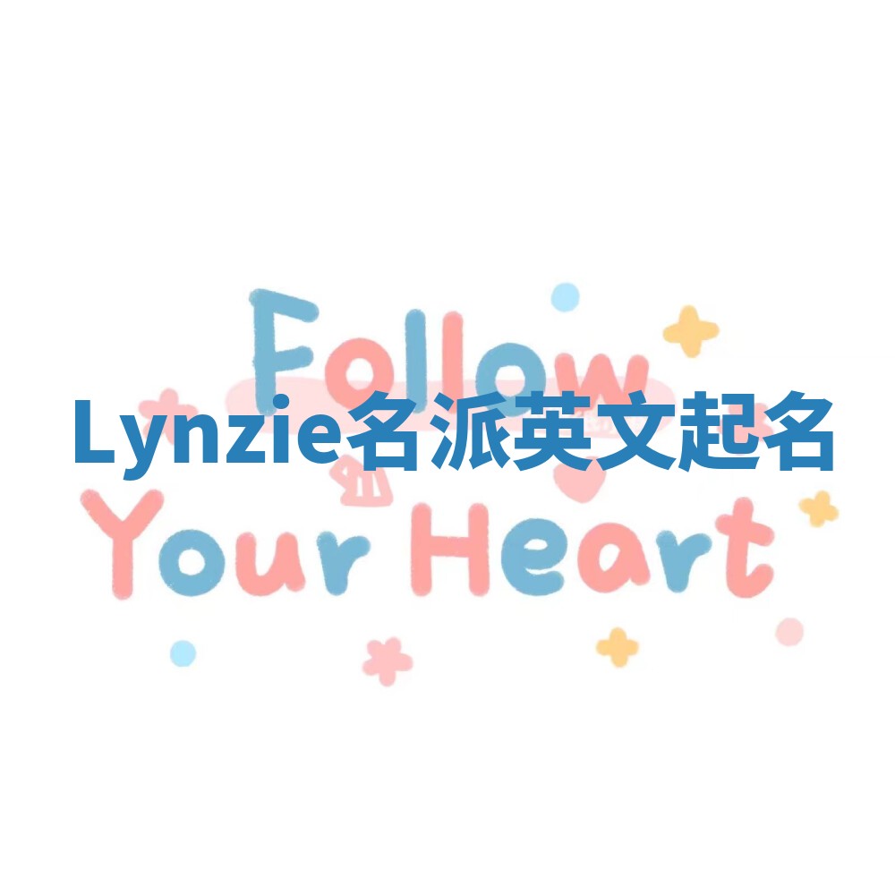 Lynzie名派英文起名