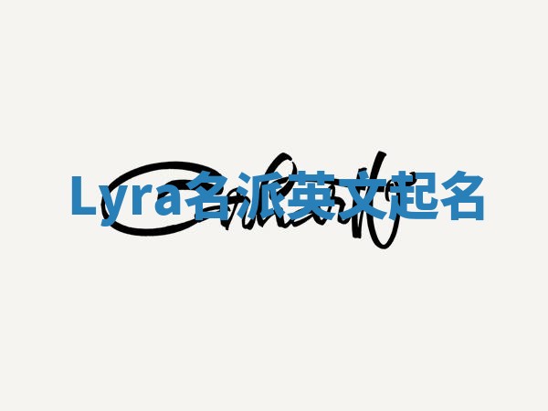 Lyra名派英文起名