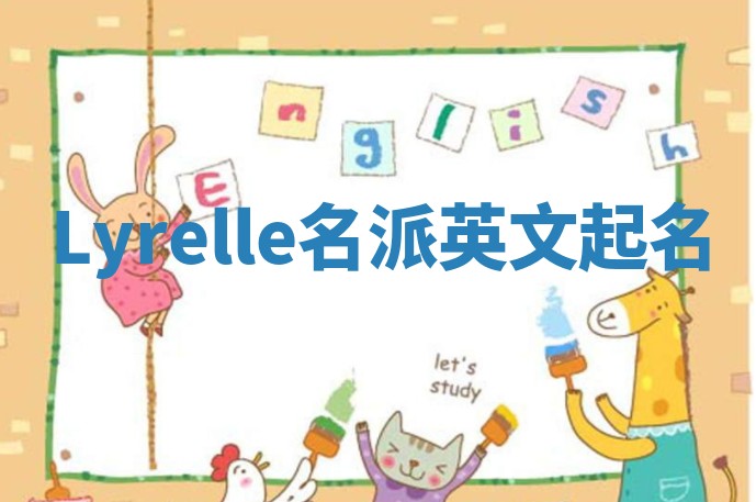 Lyrelle名派英文起名