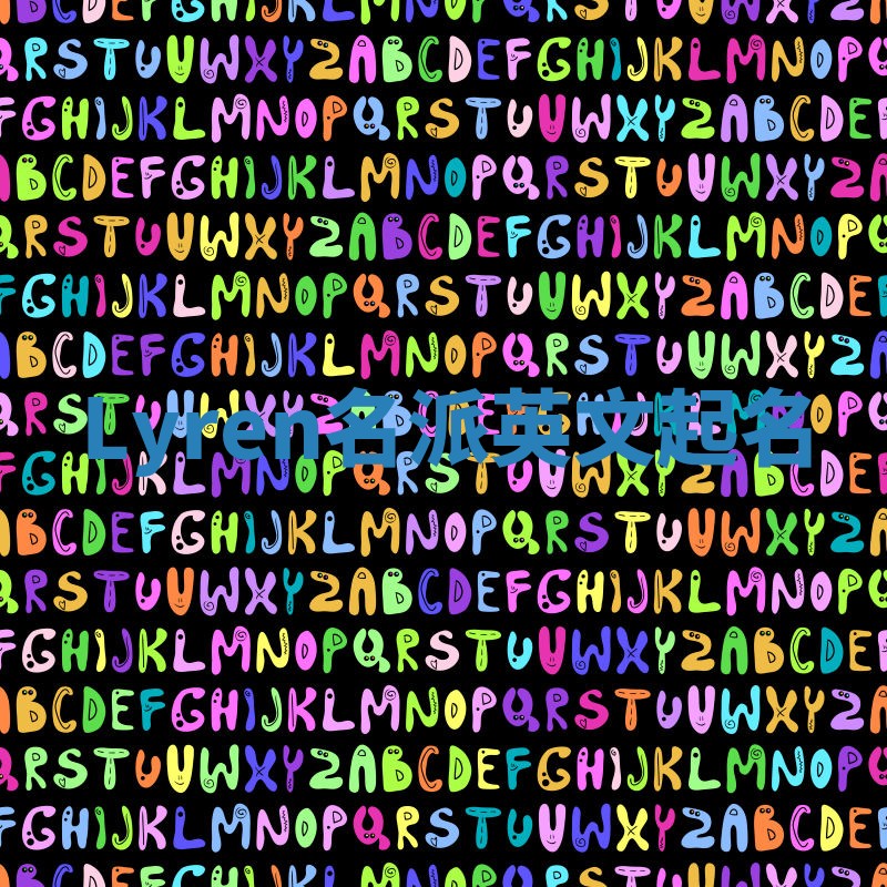 Lyren名派英文起名