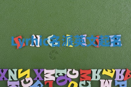 Lyrhic名派英文起名