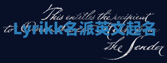 Lyrikk名派英文起名