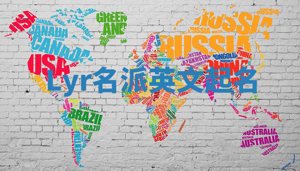 Lyr名派英文起名