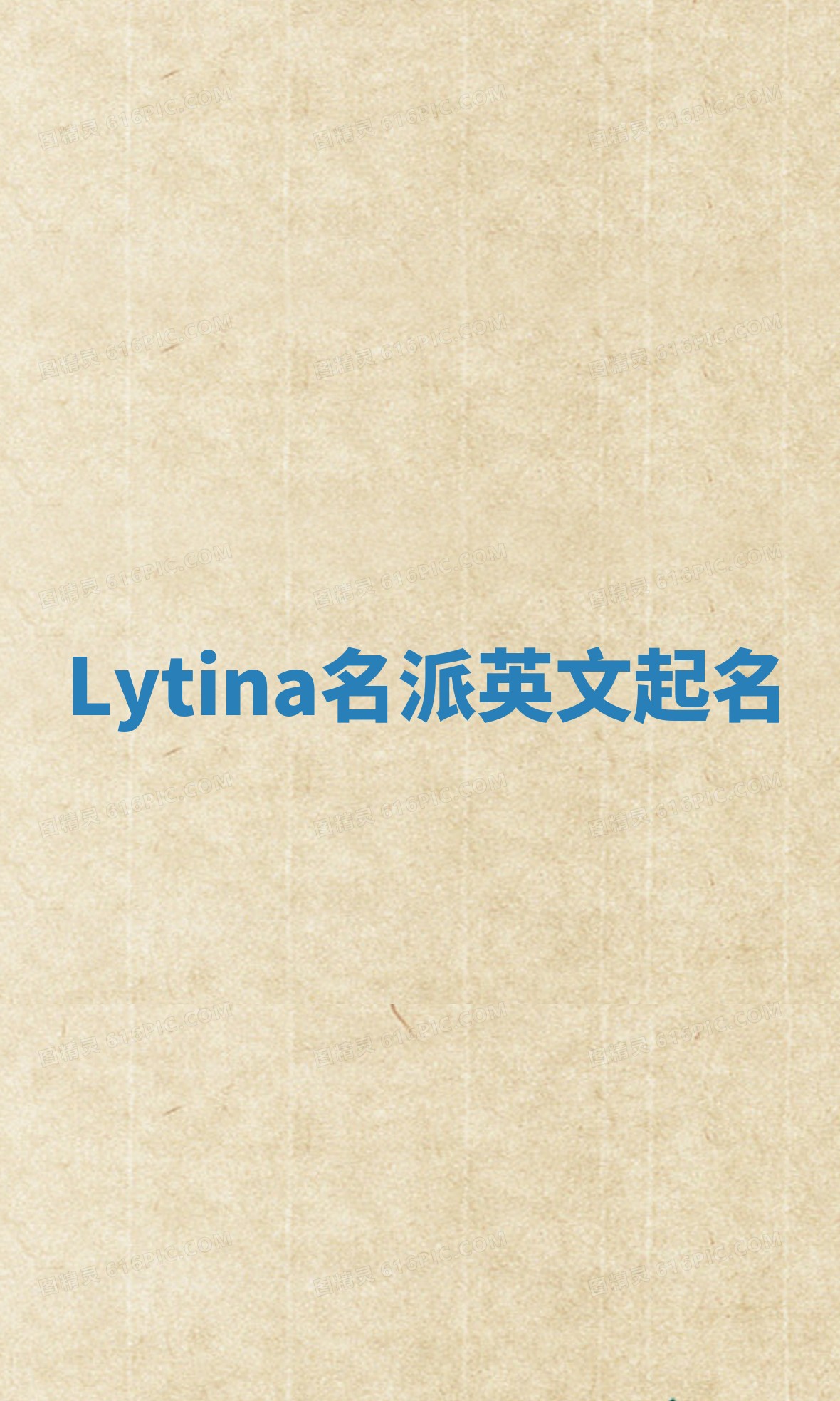 Lytina名派英文起名