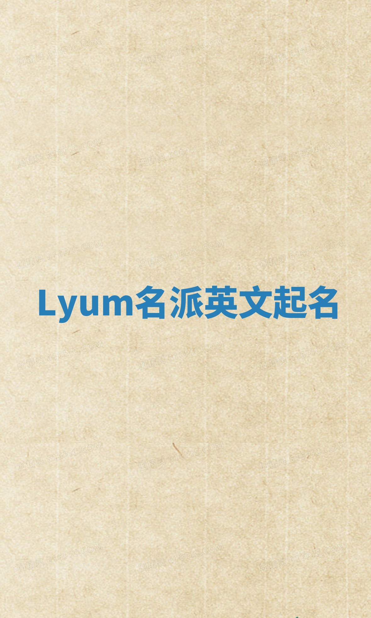 Lyum名派英文起名