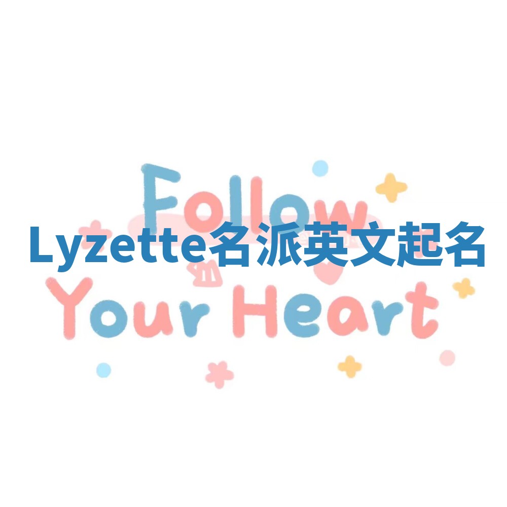 Lyzette名派英文起名