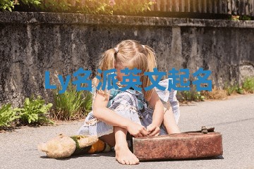 Ly名派英文起名 Ly名派英文起名
