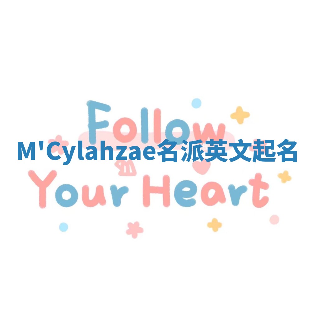 M'Cylahzae名派英文起名