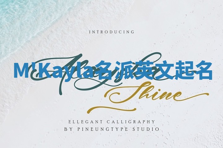 M'Kayla名派英文起名