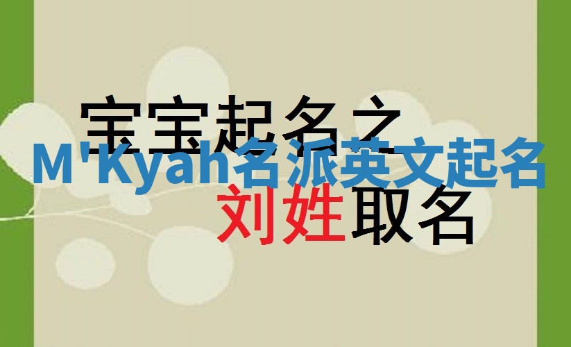 M'Kyah名派英文起名 M'Kyah名派英文起名