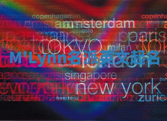 M'Lynn名派英文起名