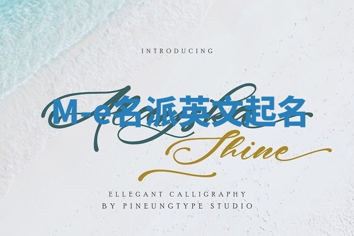 M-e名派英文起名
