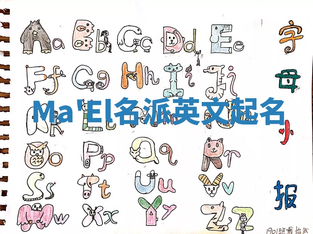 Ma'El名派英文起名 Ma'El名派英文起名