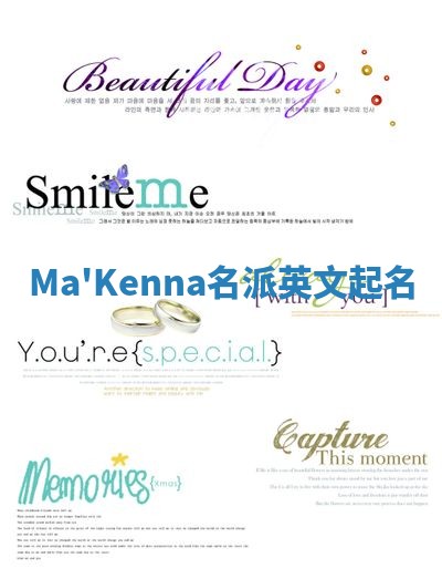 Ma'Kenna名派英文起名