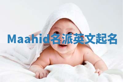 Maahid名派英文起名