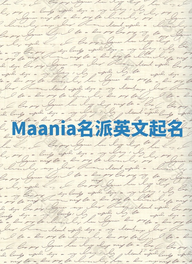 Maania名派英文起名