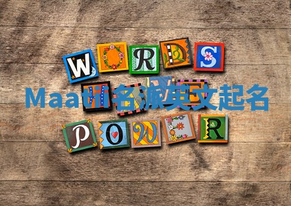 Maatii名派英文起名