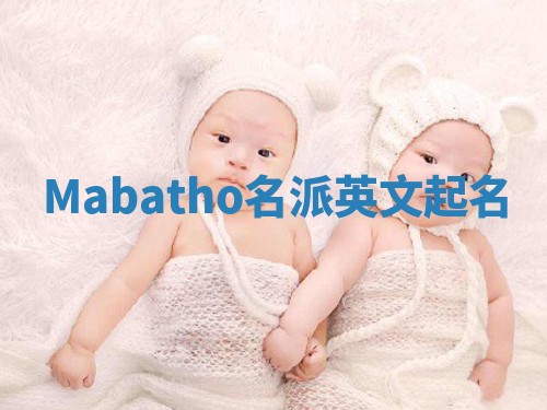 Mabatho名派英文起名