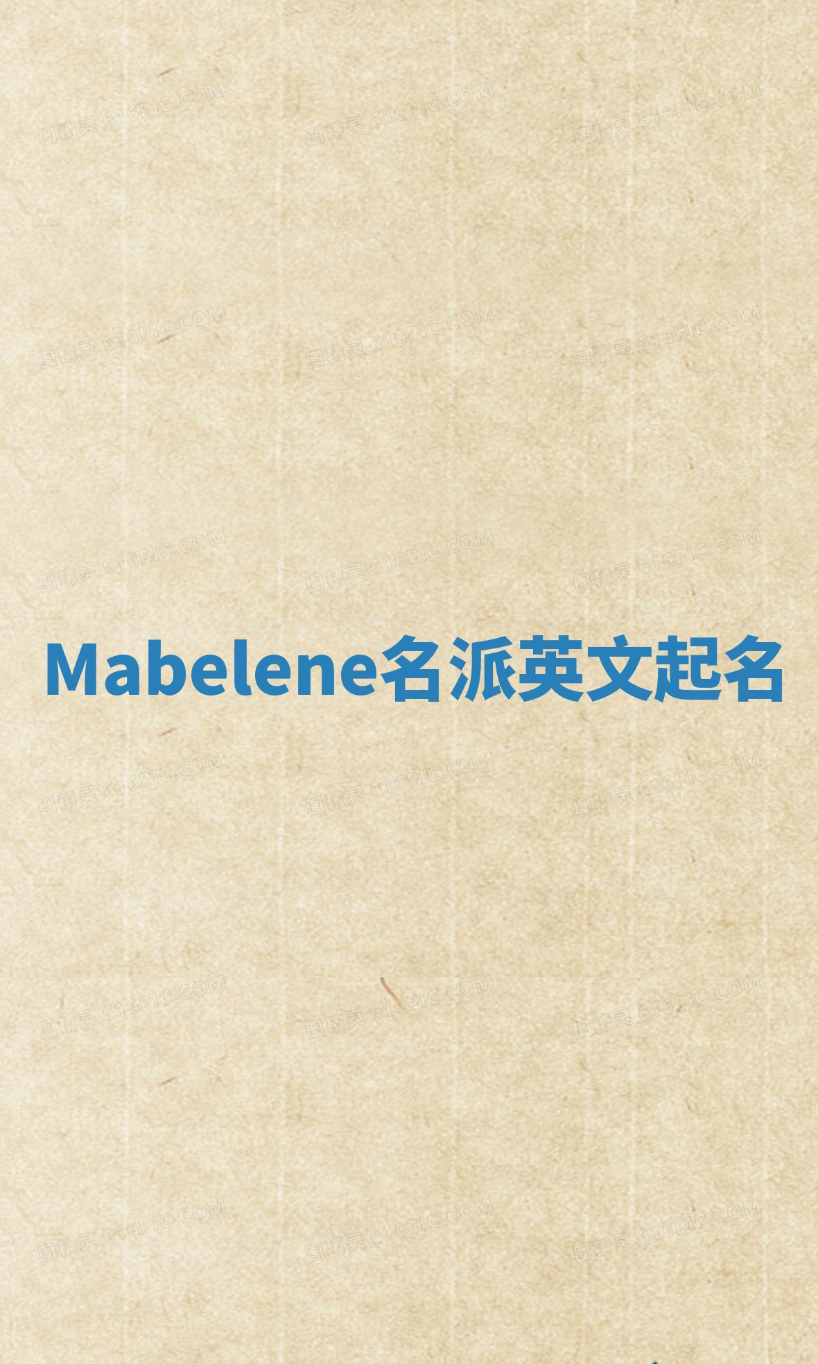 Mabelene名派英文起名