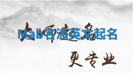 Mab名派英文起名