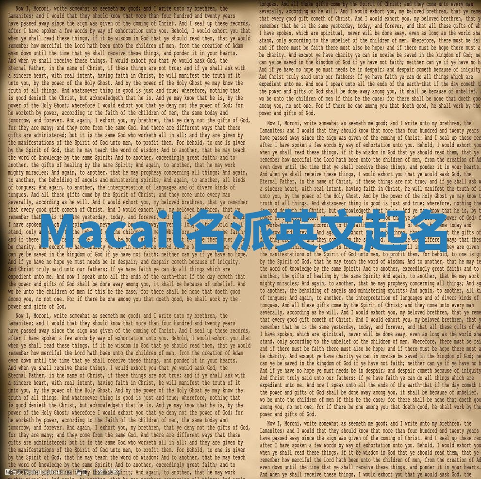 Macail名派英文起名