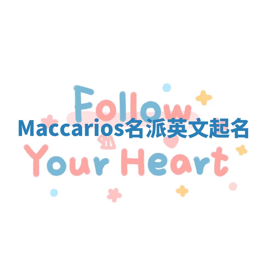 Maccarios名派英文起名