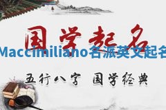 Maccimiliano名派英文起名