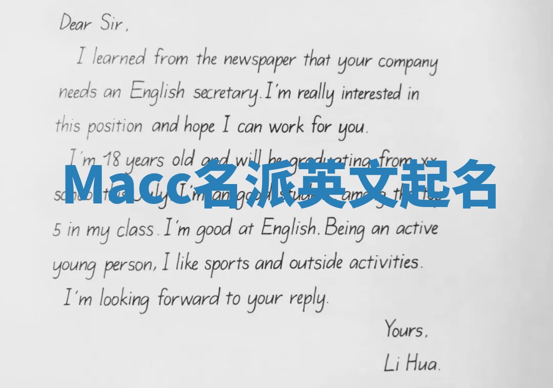Macc名派英文起名