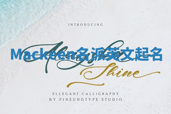 Mackeen名派英文起名