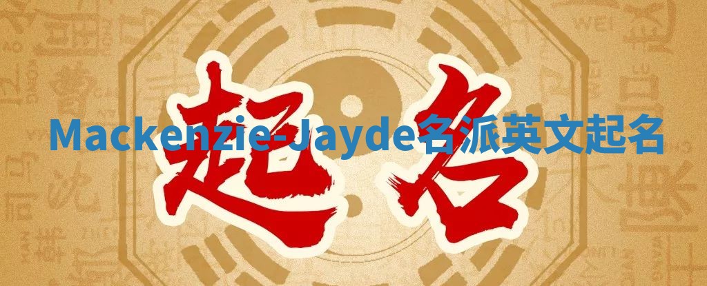 Mackenzie-Jayde名派英文起名