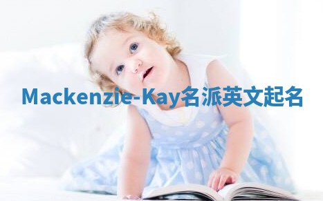 Mackenzie-Kay名派英文起名