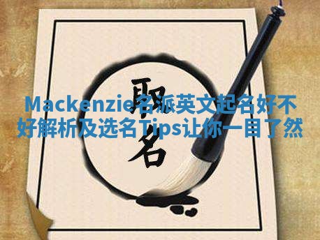 Mackenzie名派英文起名好不好解析及选名Tips让你一目了然