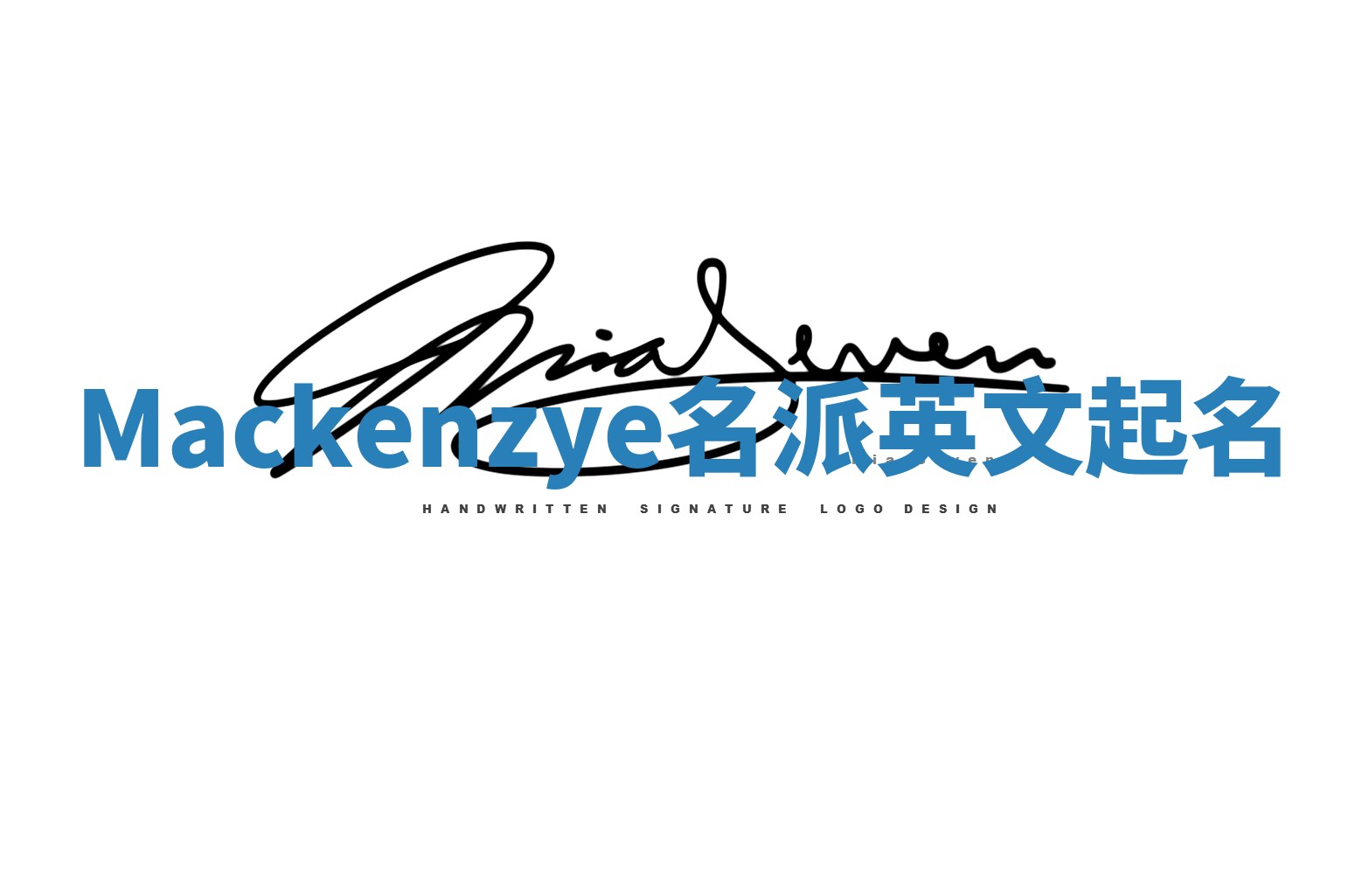 Mackenzye名派英文起名