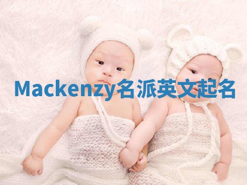 Mackenzy名派英文起名