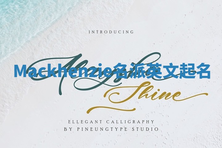Mackhenzie名派英文起名